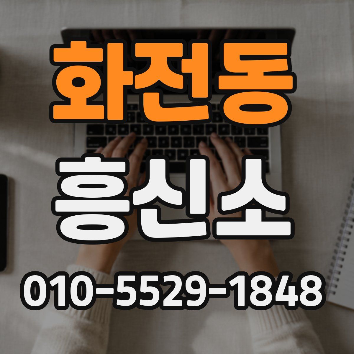 화전동 흥신소