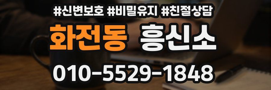 화전동 흥신소