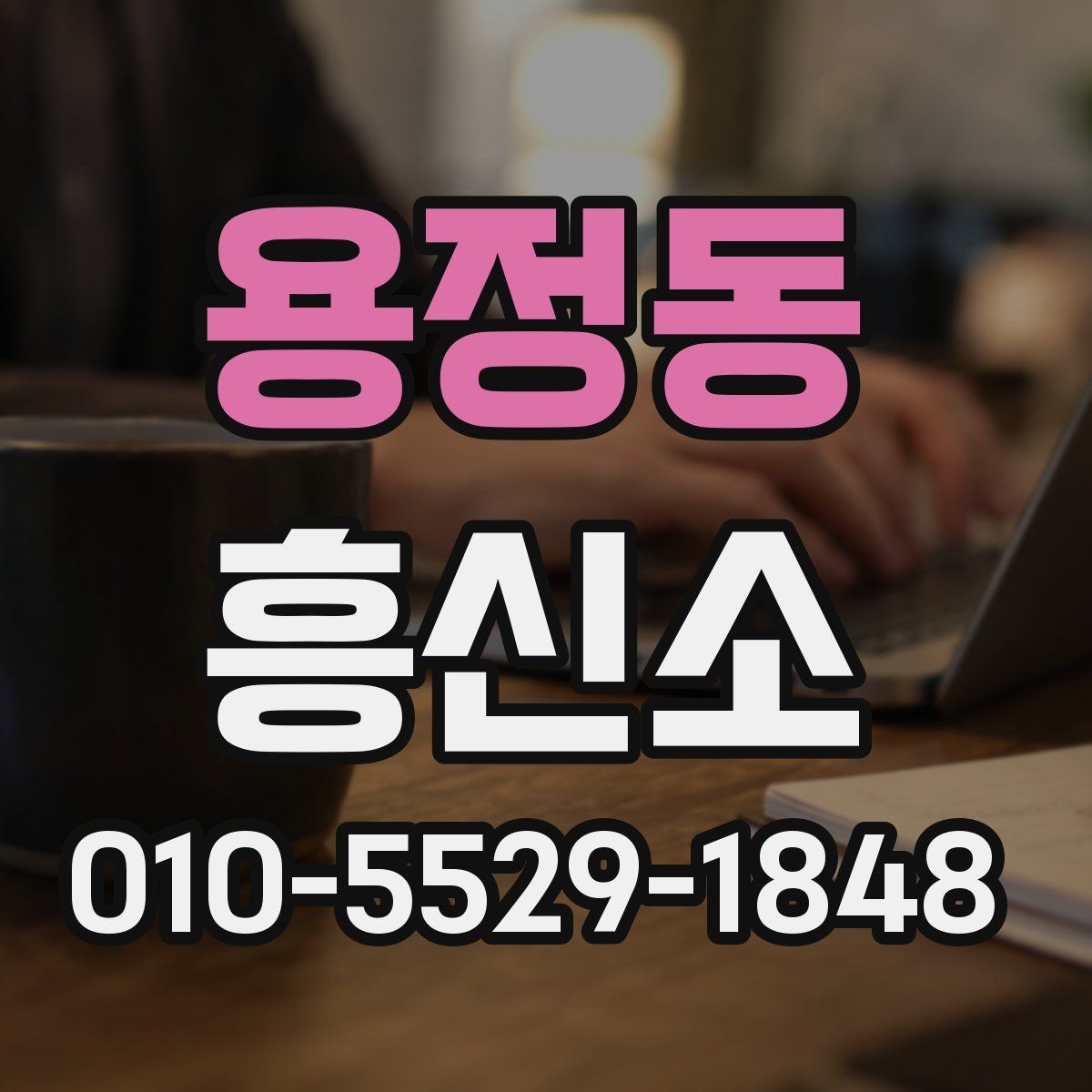 용정동 흥신소