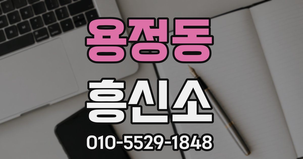 용정동 흥신소
