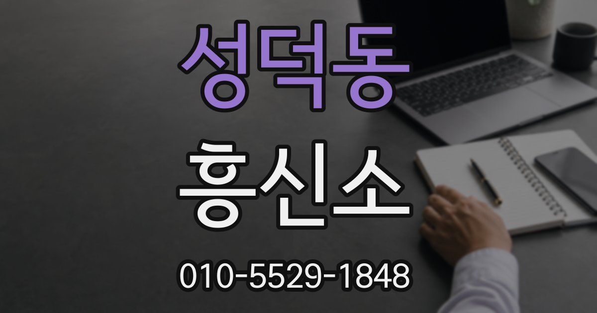 성덕동 흥신소