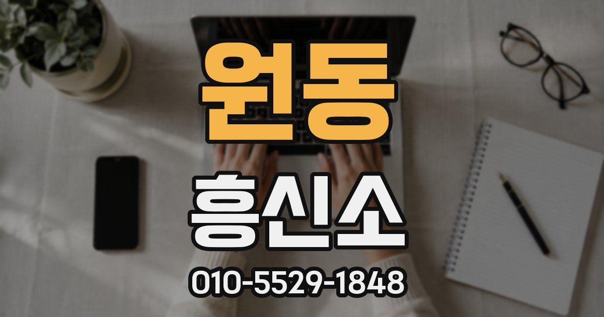 원동 흥신소