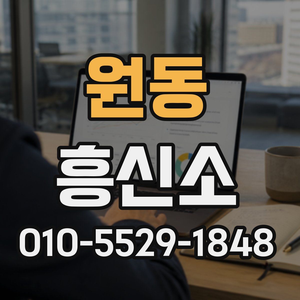 원동 흥신소