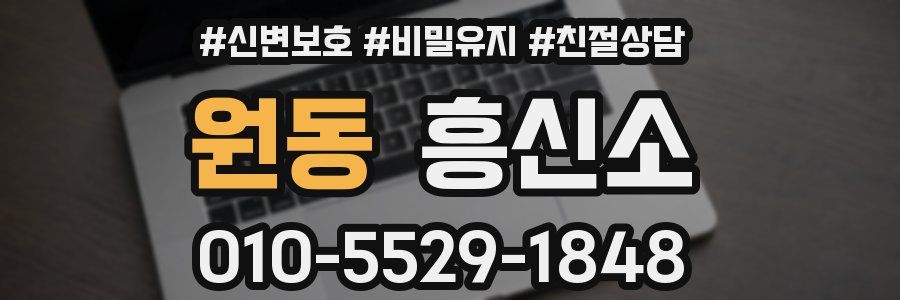 원동 흥신소