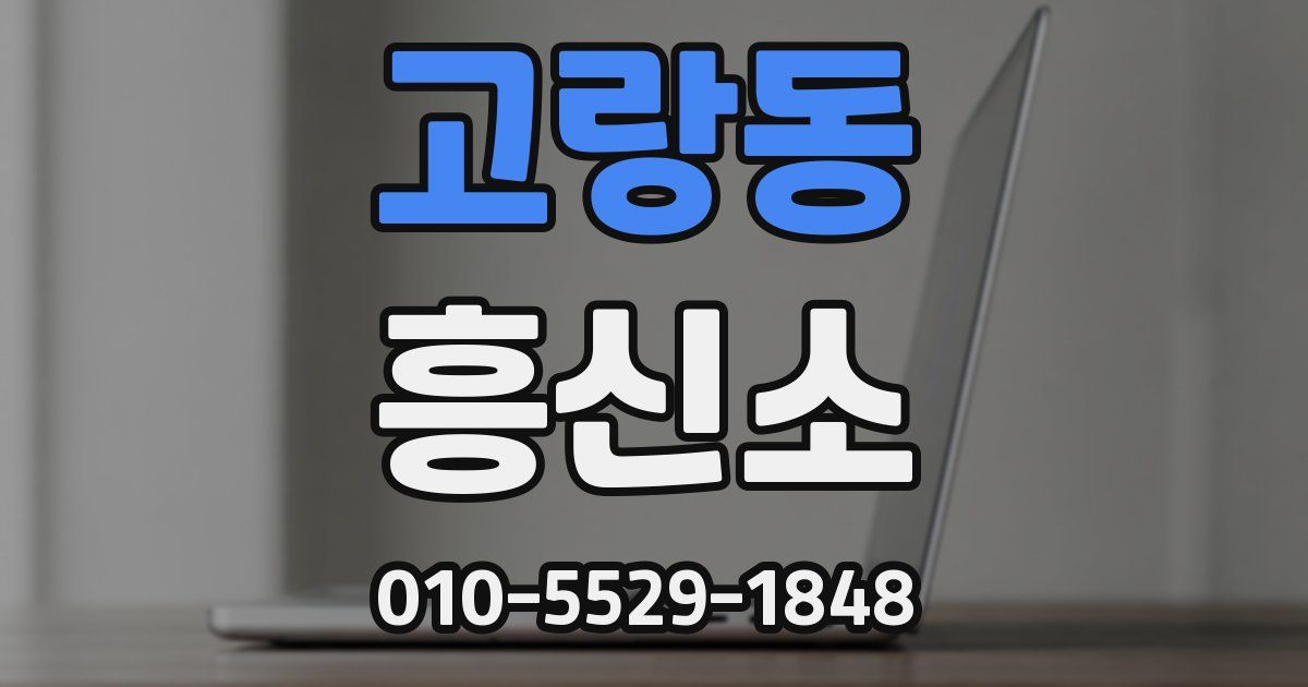 고랑동 흥신소