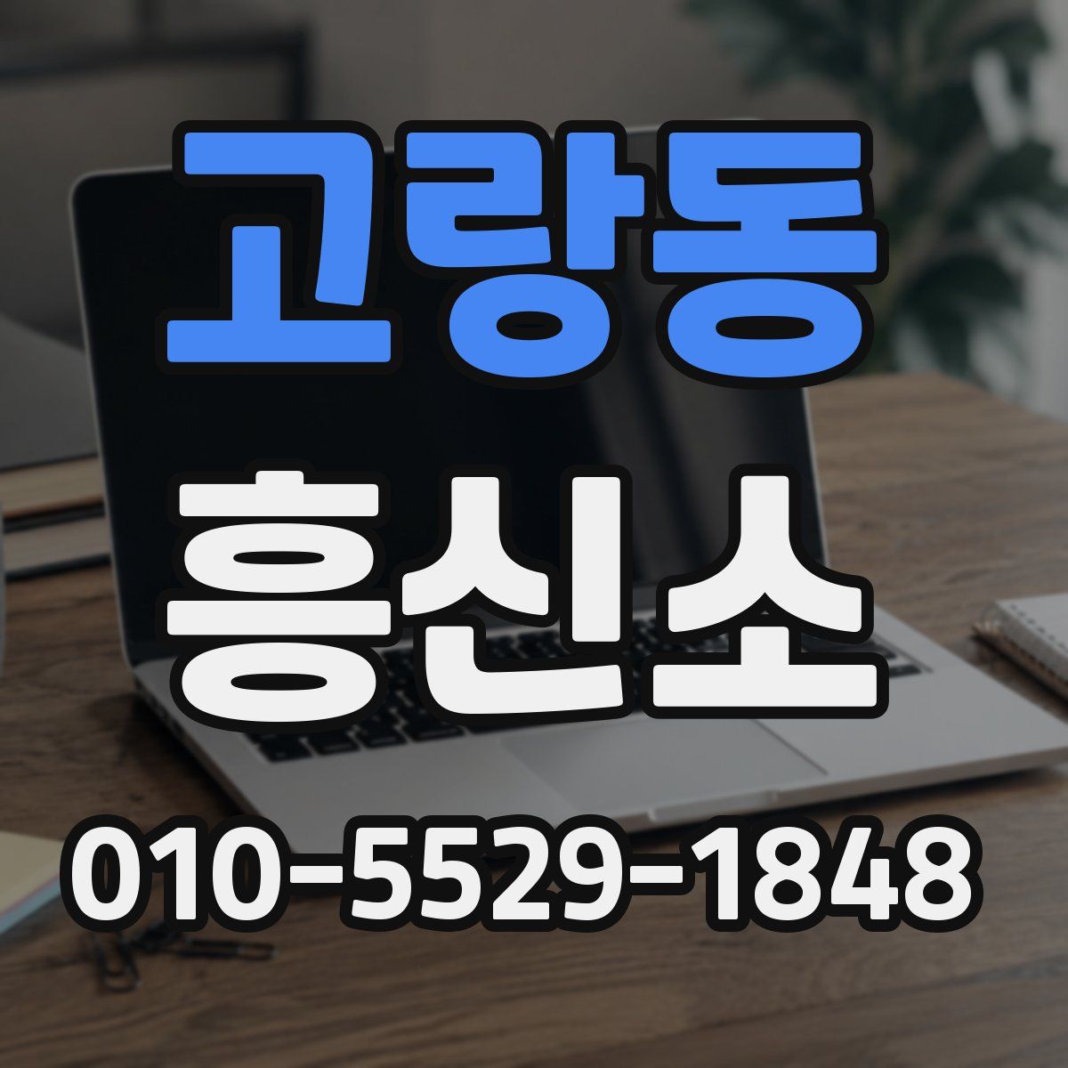 고랑동 흥신소