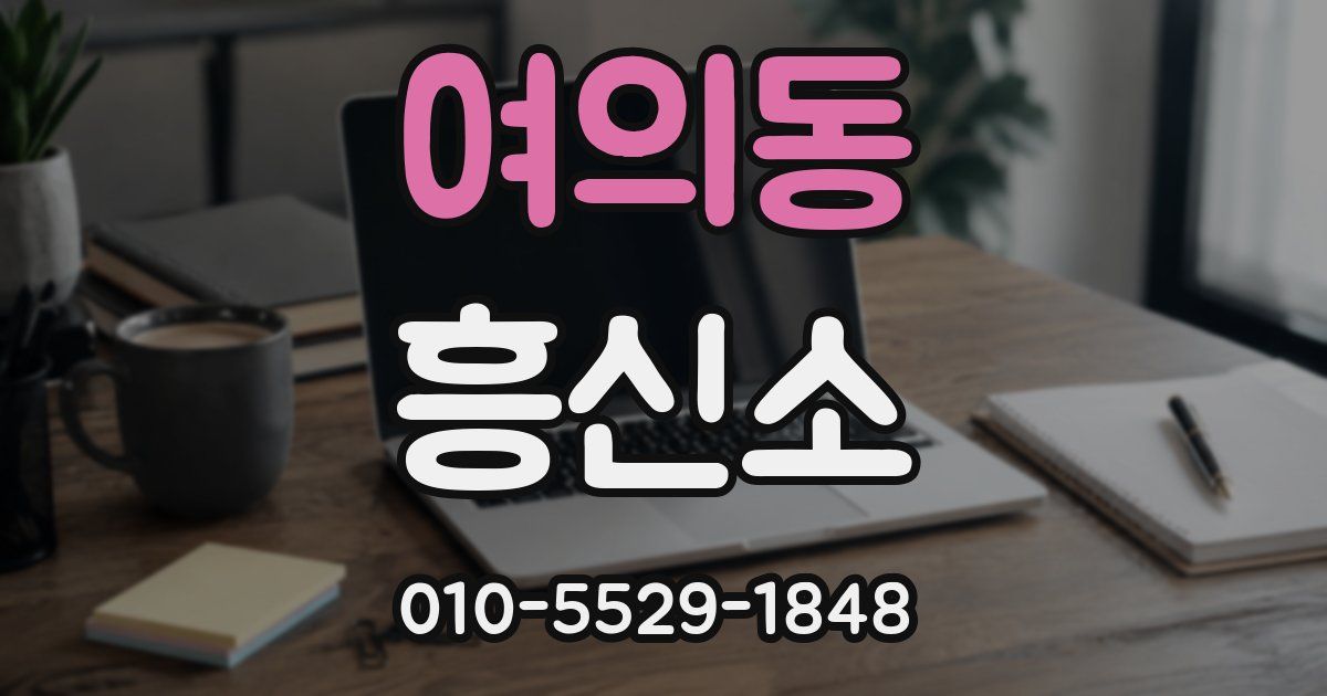 여의동 흥신소