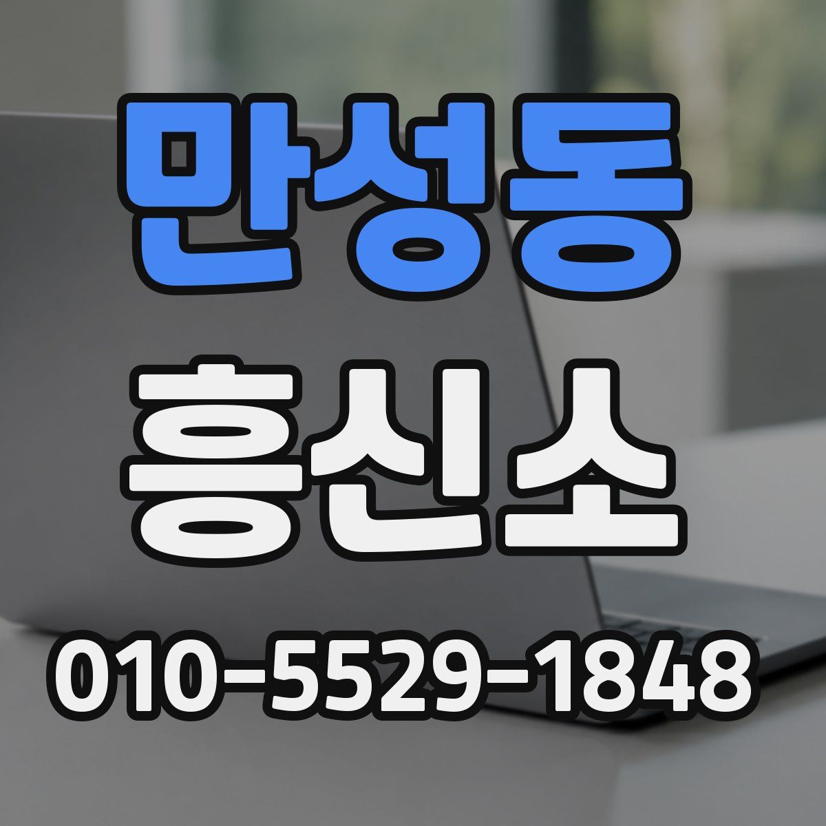 만성동 흥신소