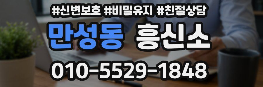 만성동 흥신소