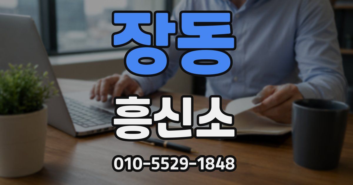 장동 흥신소