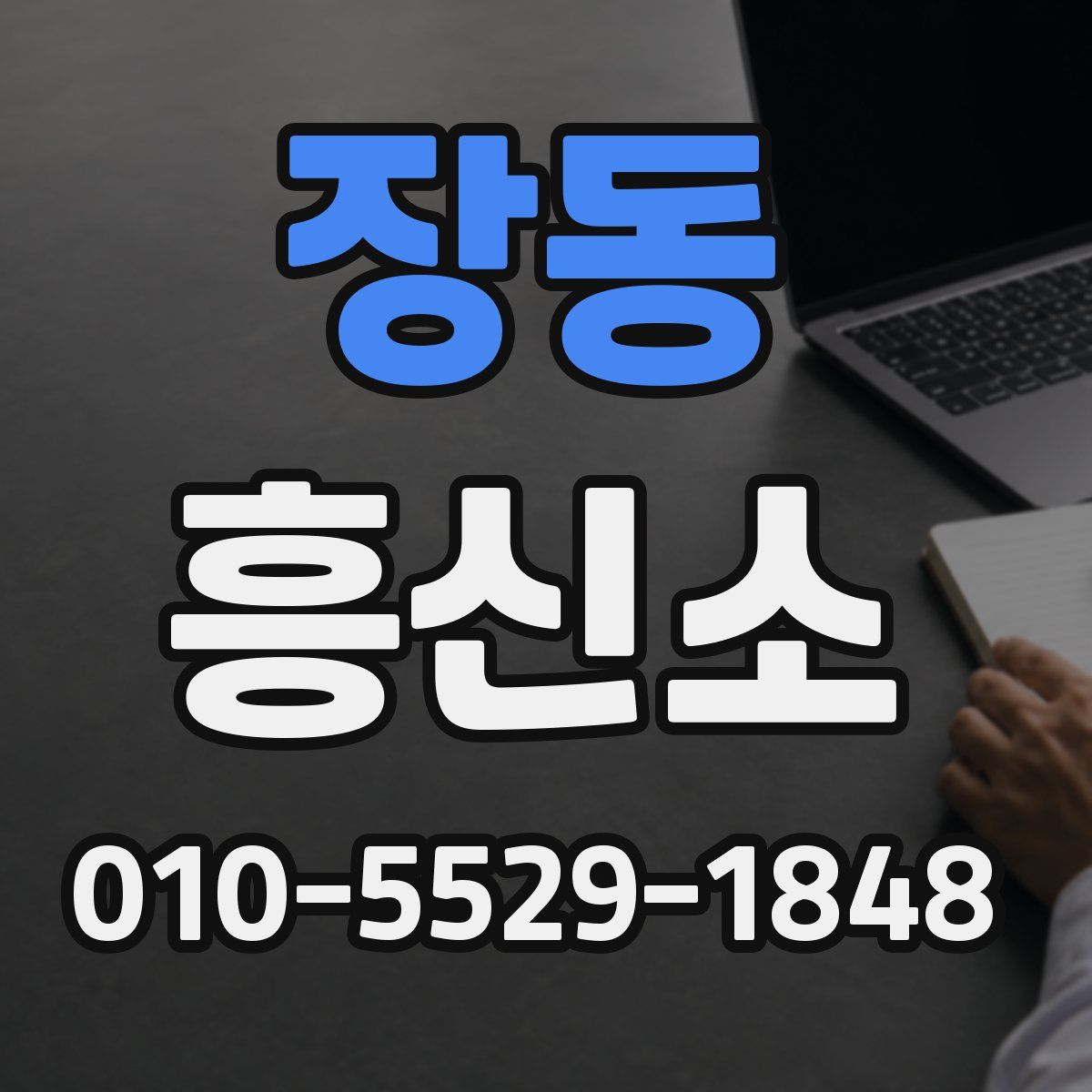 장동 흥신소