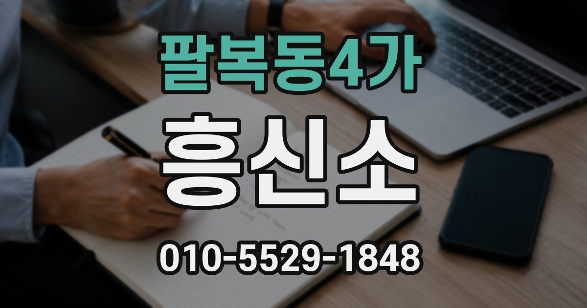 팔복동4가 흥신소