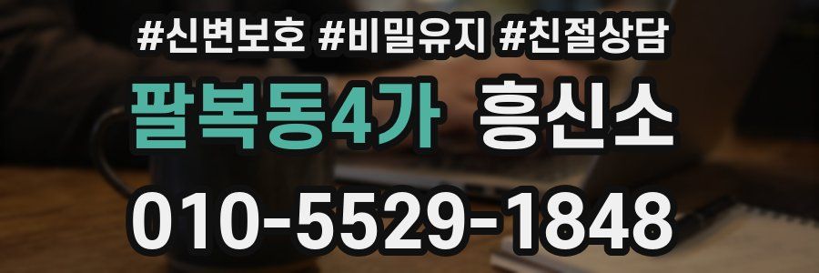 팔복동4가 흥신소