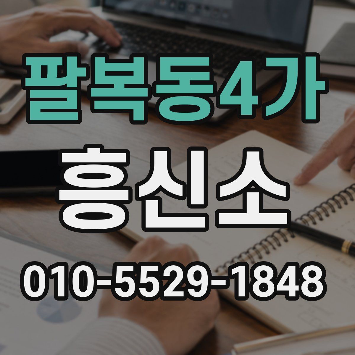 팔복동4가 흥신소