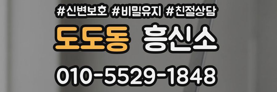 도도동 흥신소