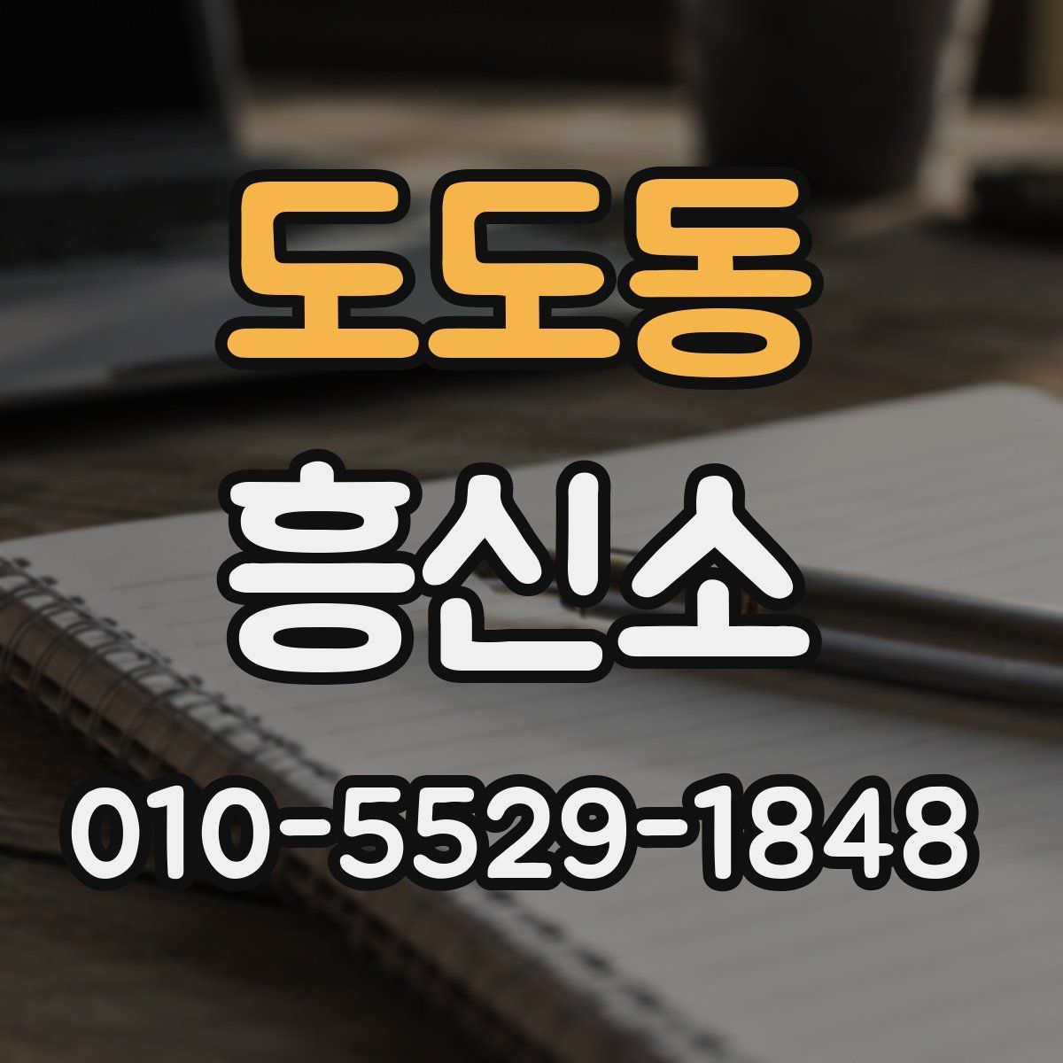 도도동 흥신소