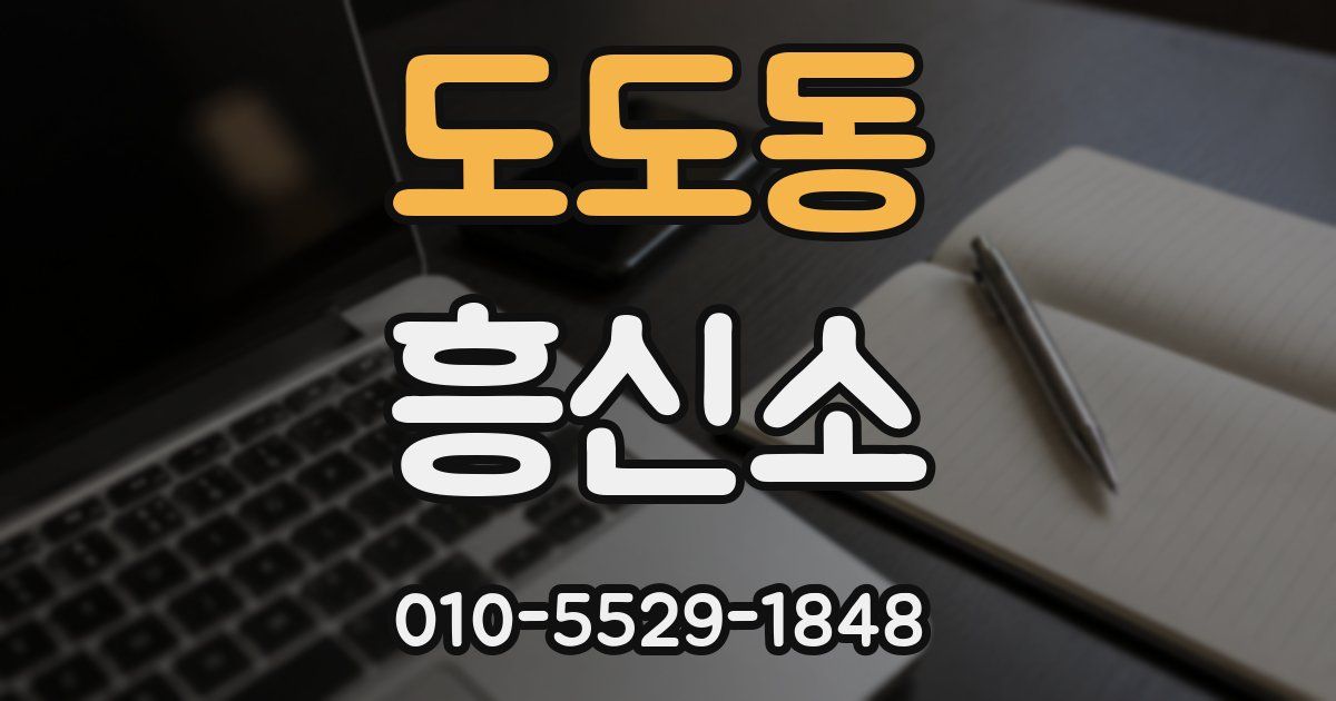 도도동 흥신소