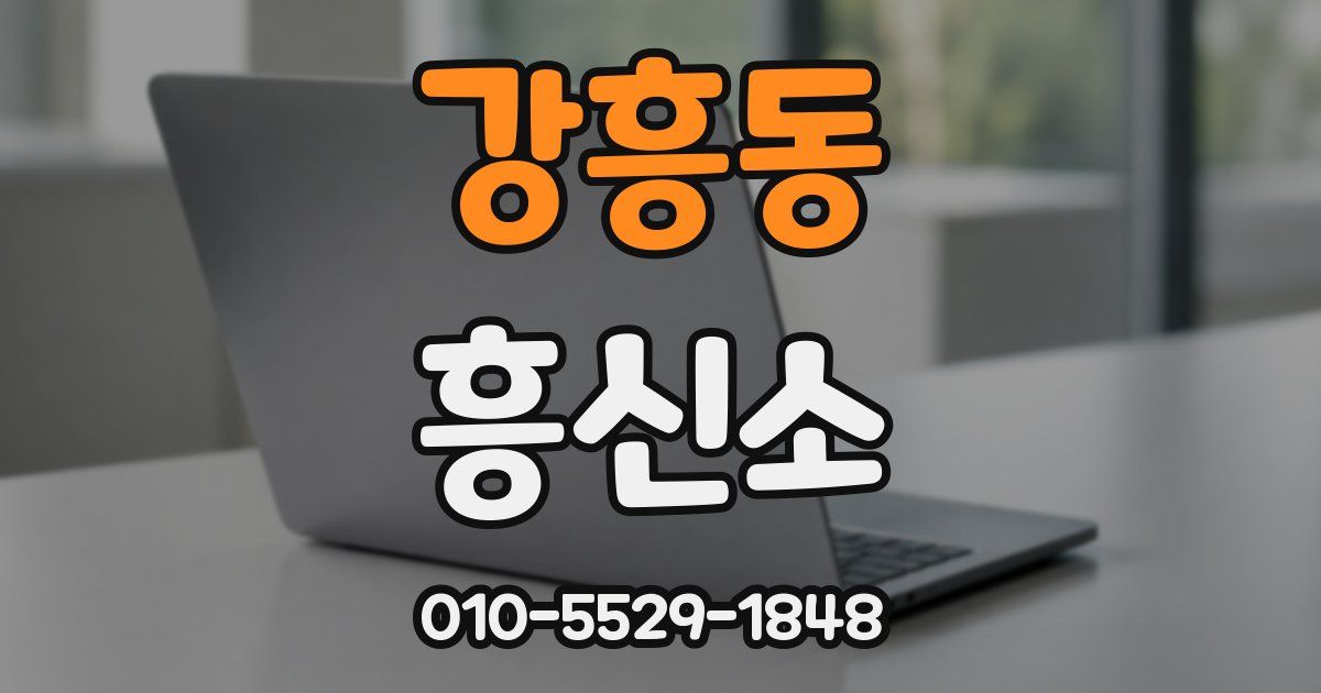 강흥동 흥신소