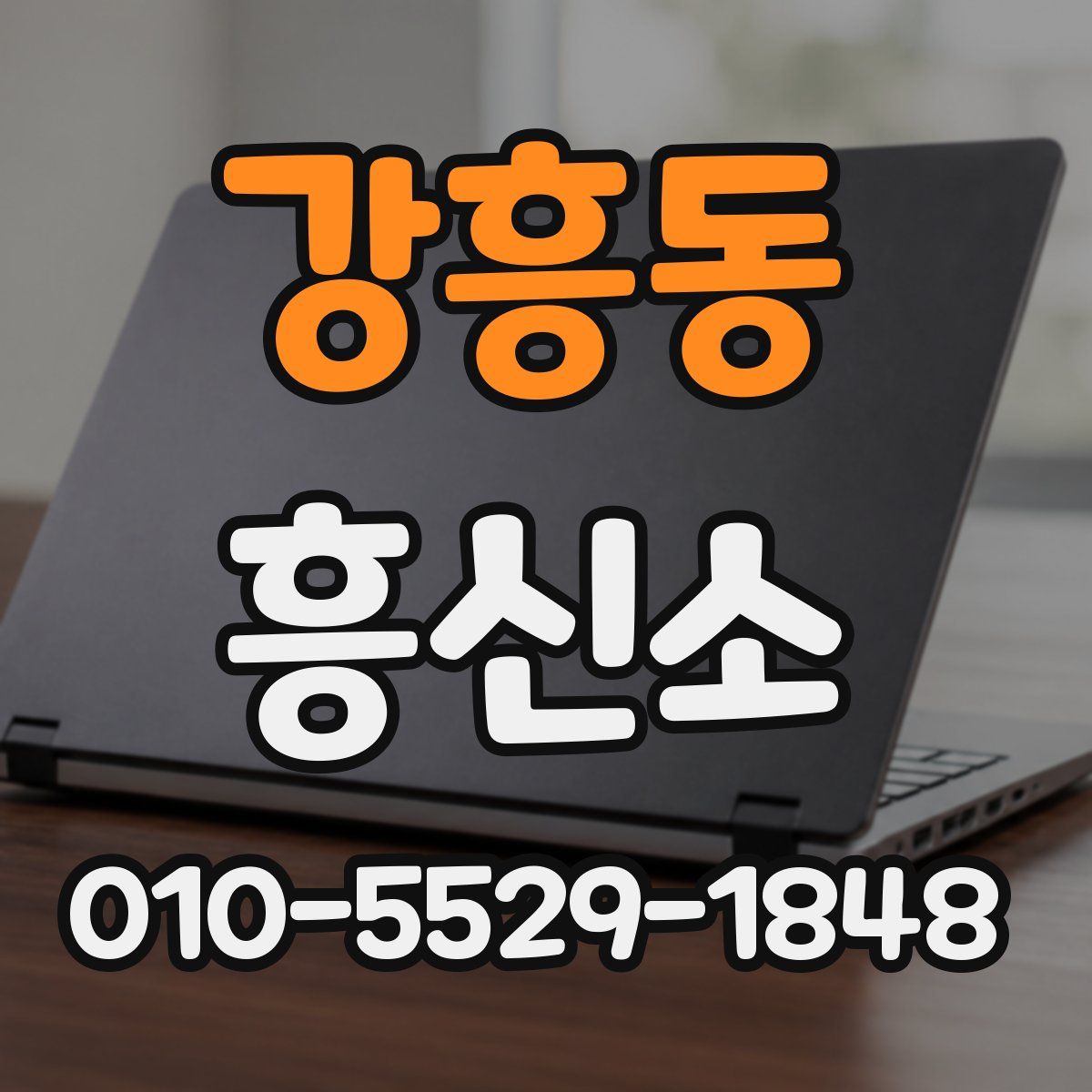 강흥동 흥신소