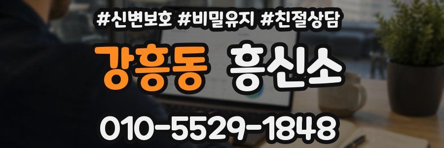 강흥동 흥신소