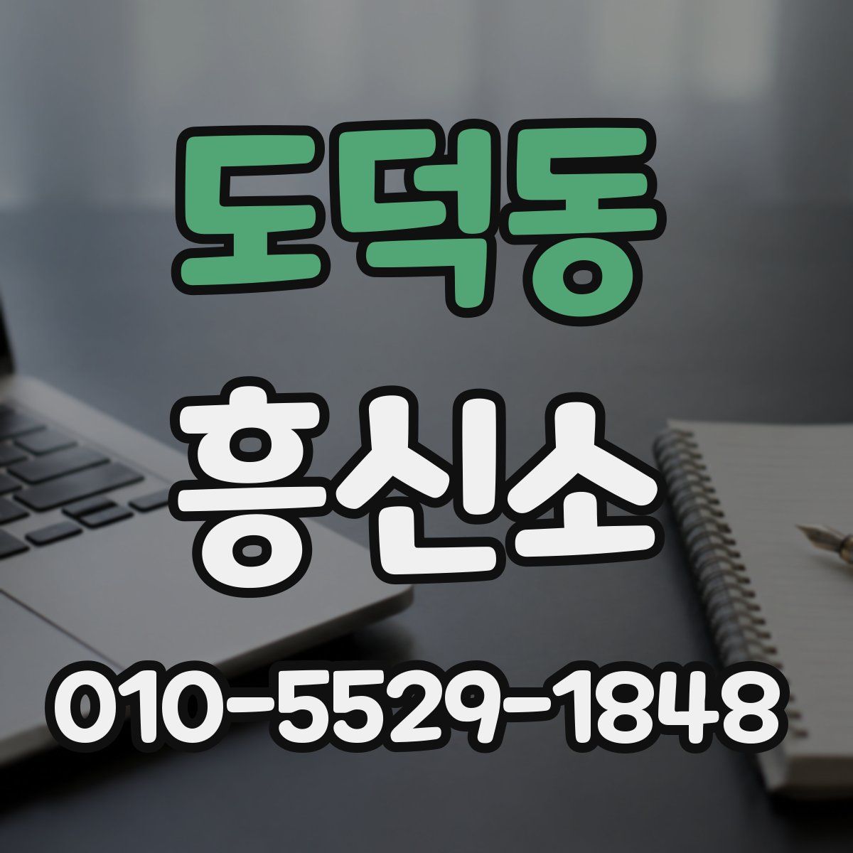 도덕동 흥신소