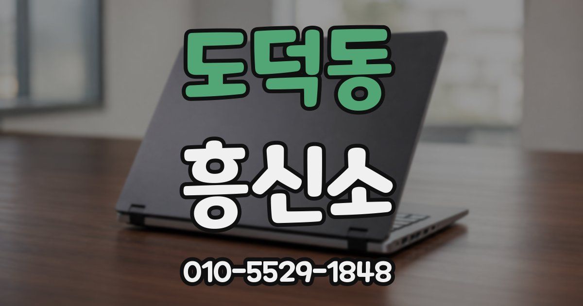 도덕동 흥신소