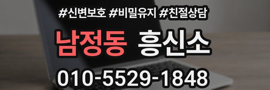 남정동 흥신소