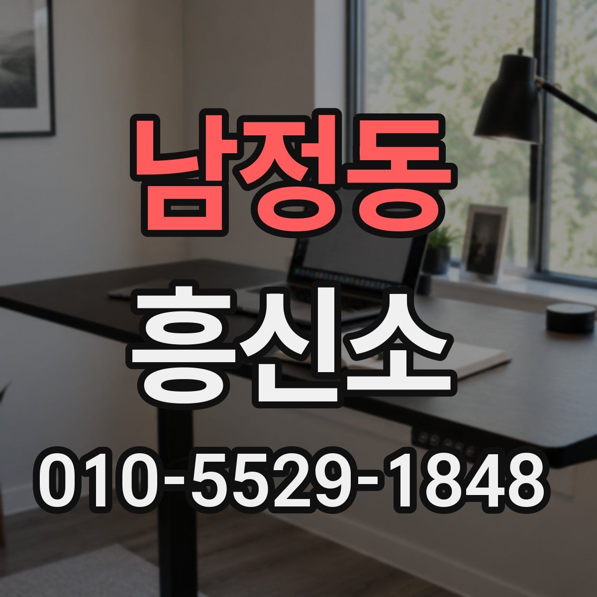 남정동 흥신소