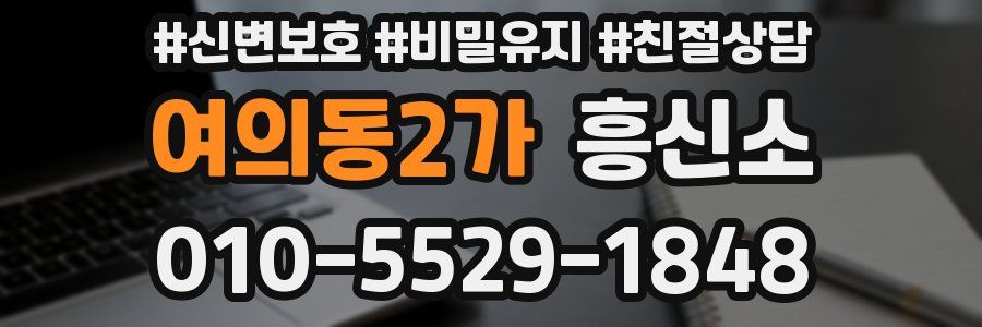 여의동2가 흥신소
