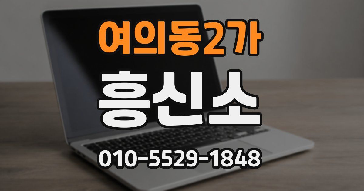 여의동2가 흥신소
