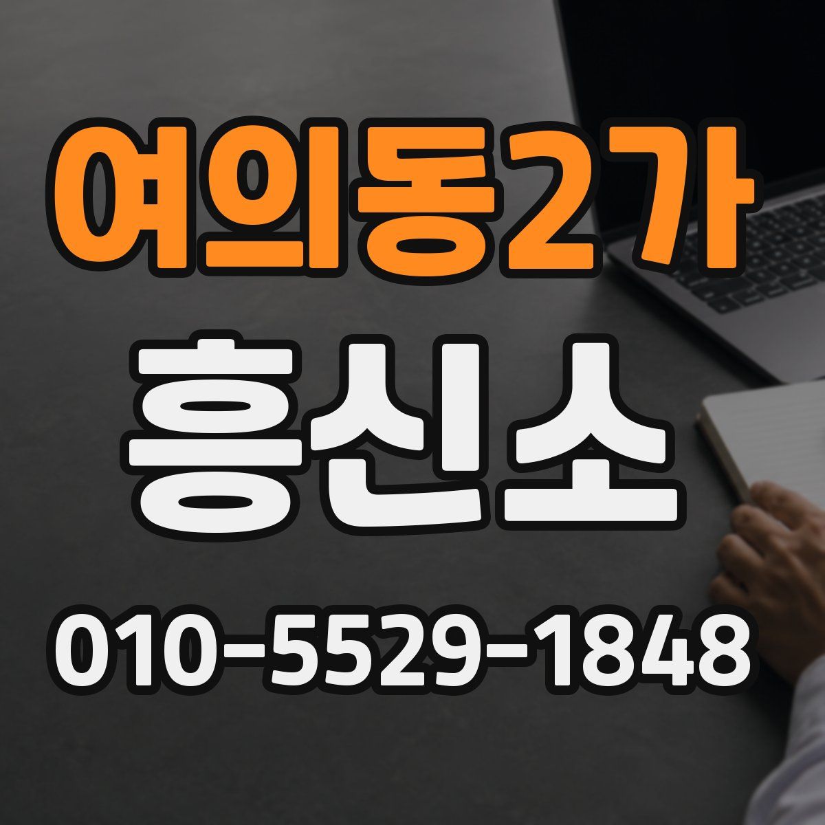 여의동2가 흥신소