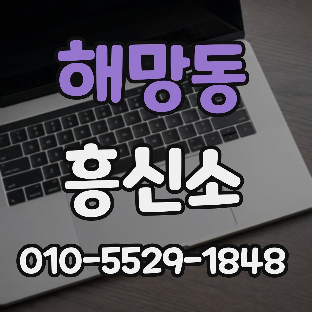 해망동 흥신소 상담 전에 준비하면 좋은 것들