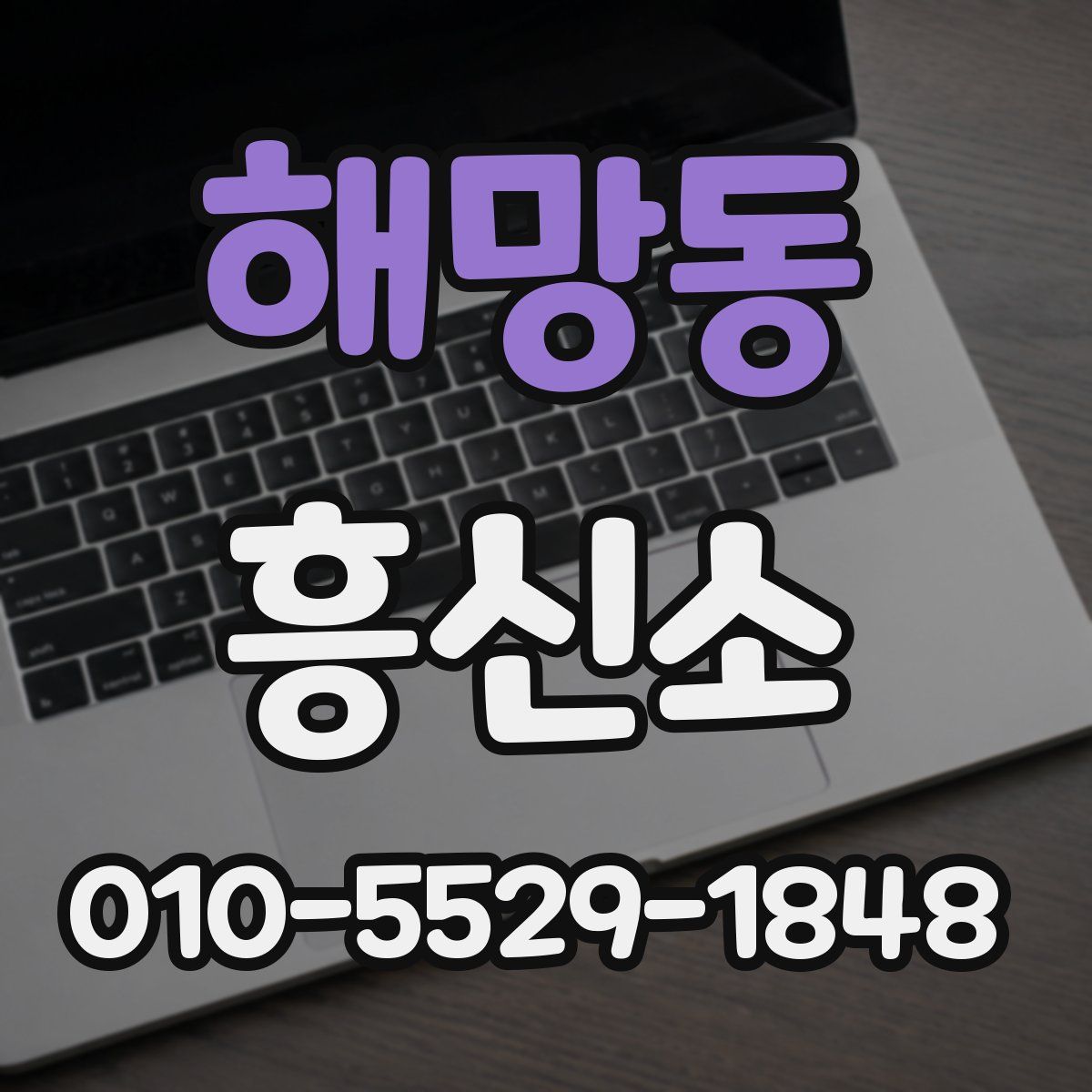 해망동 흥신소