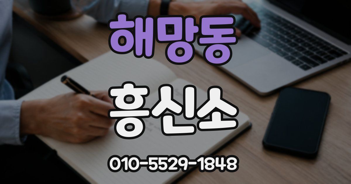 해망동 흥신소