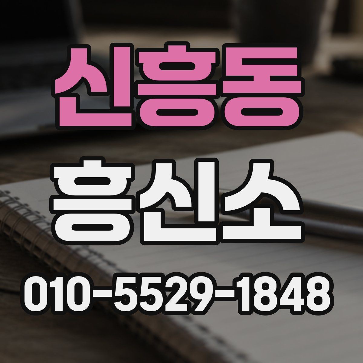 신흥동 흥신소 문의 과정에서 놓치기 쉬운 부분