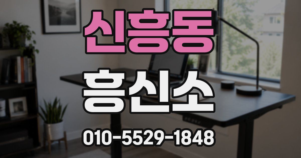 신흥동 흥신소