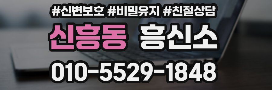 신흥동 흥신소