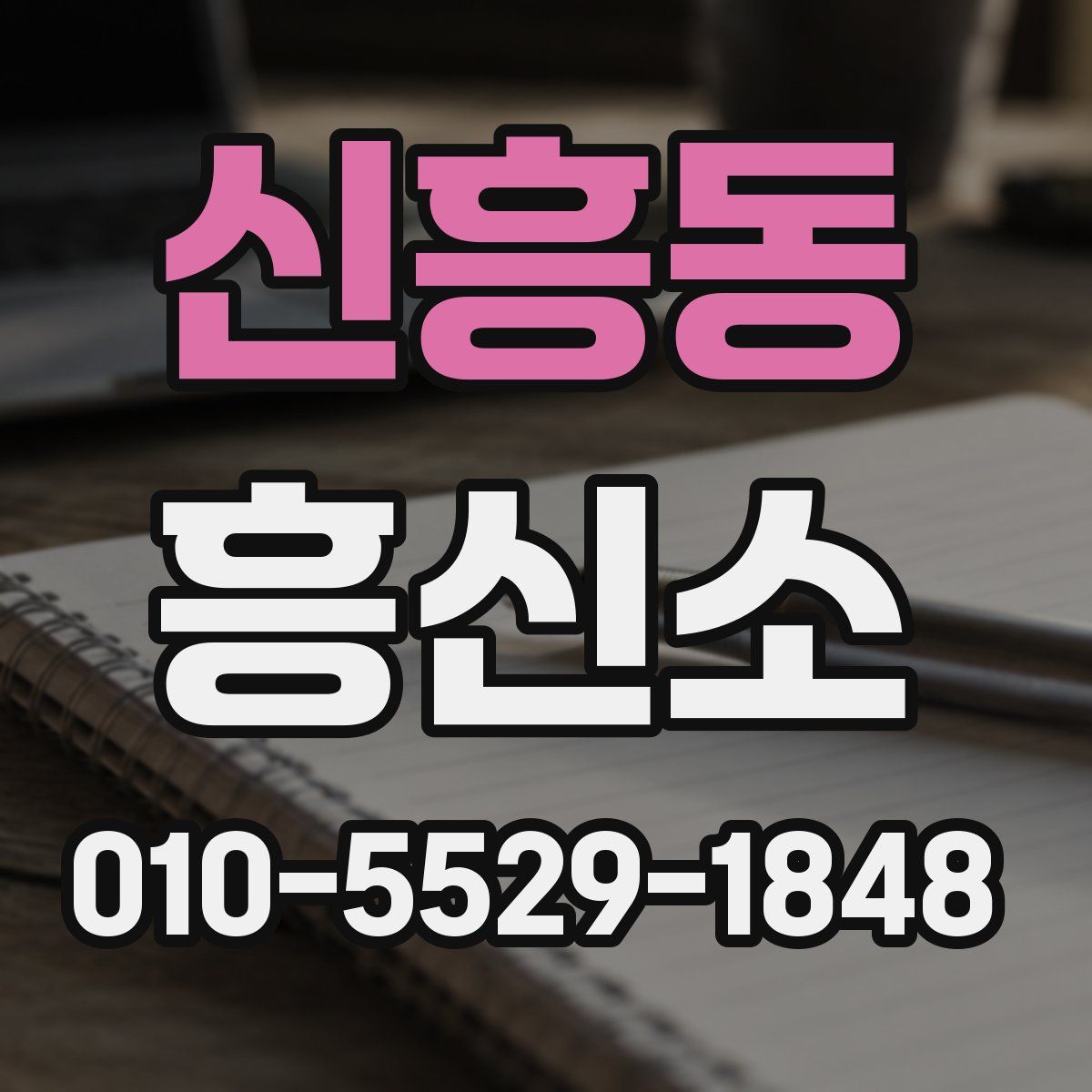 신흥동 흥신소
