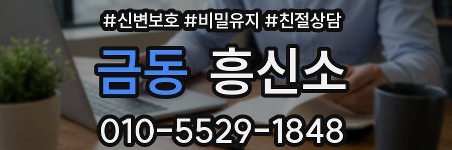 금동 흥신소
