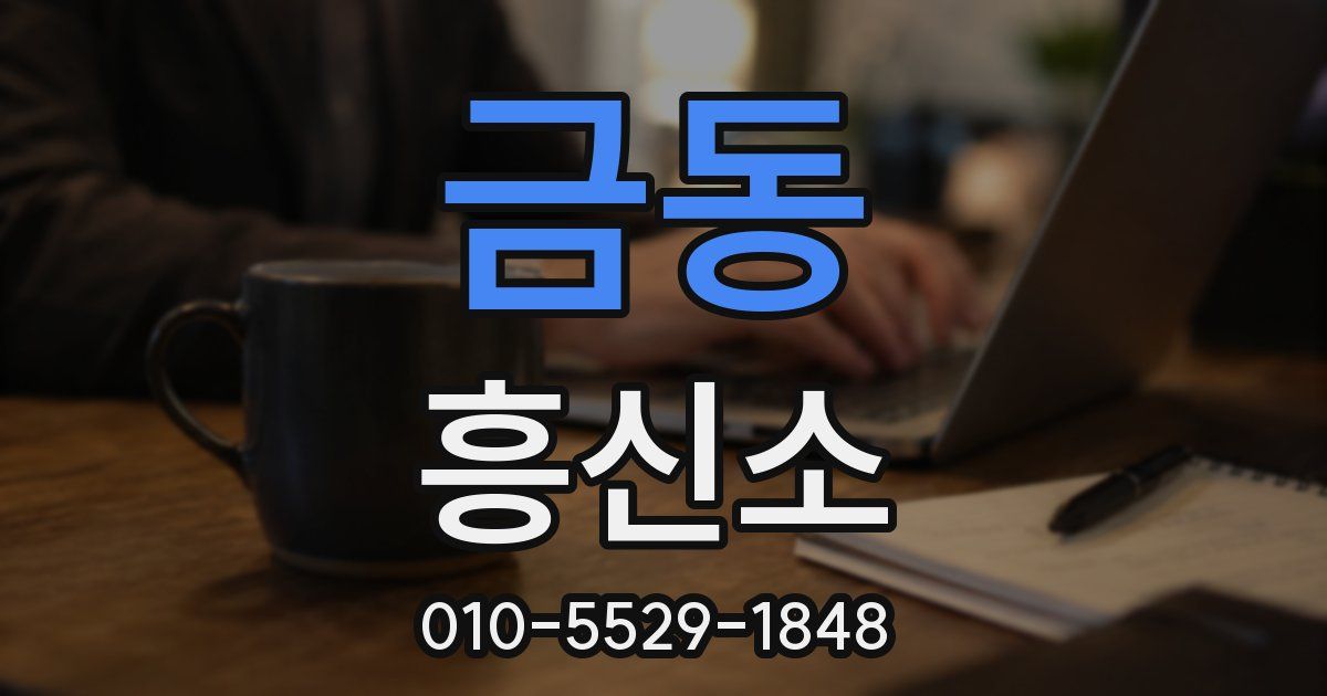 금동 흥신소