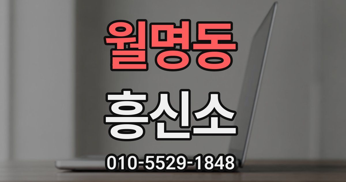 월명동 흥신소