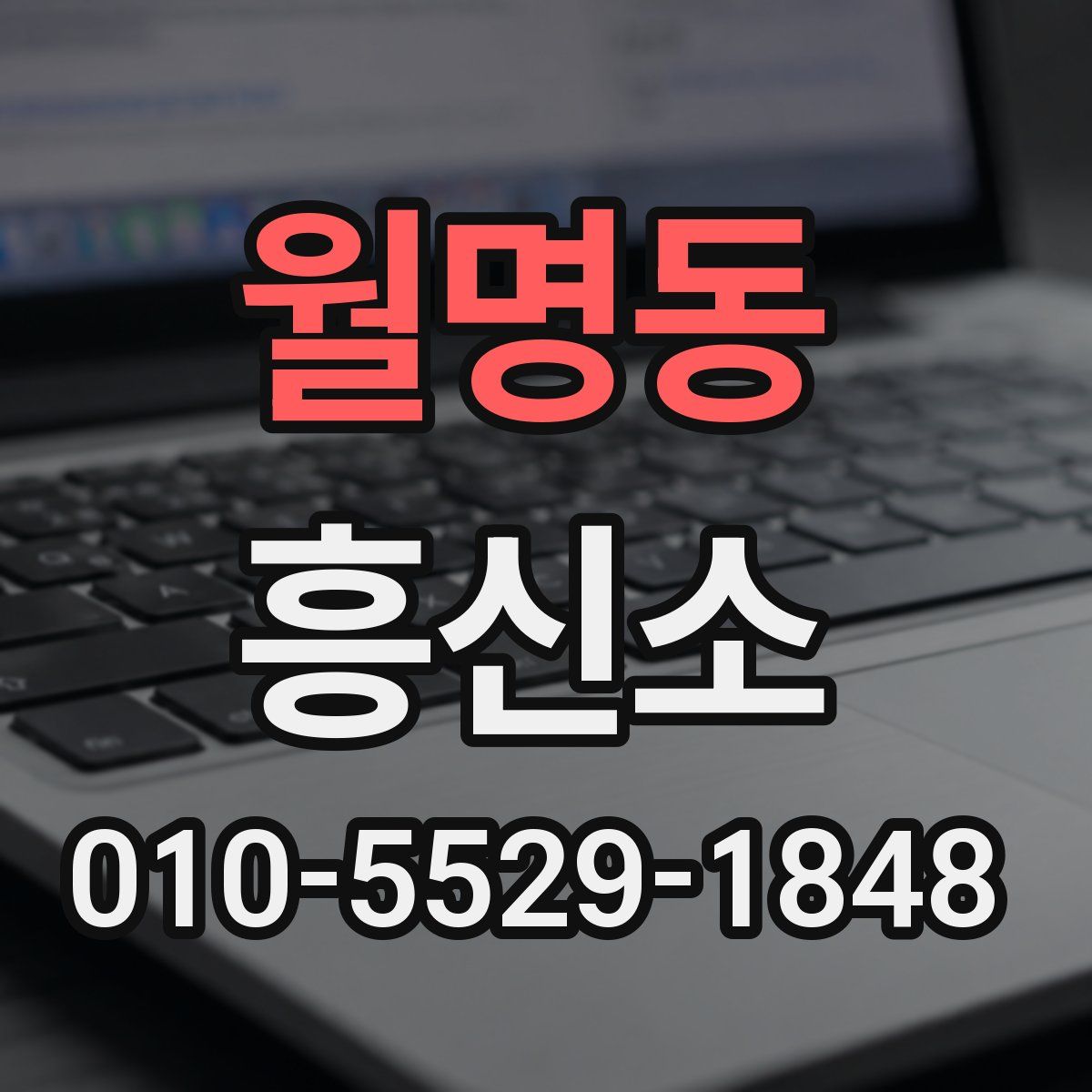 월명동 흥신소