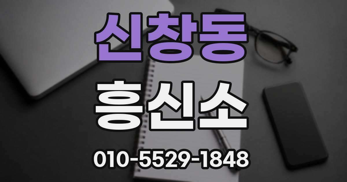 신창동 흥신소