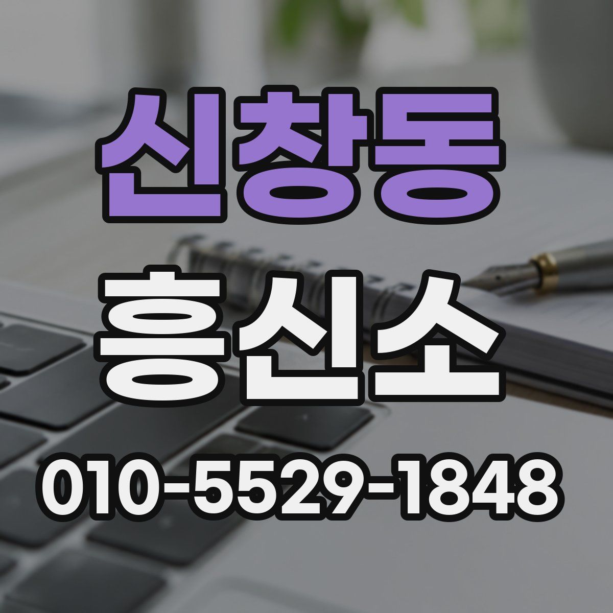 신창동 흥신소