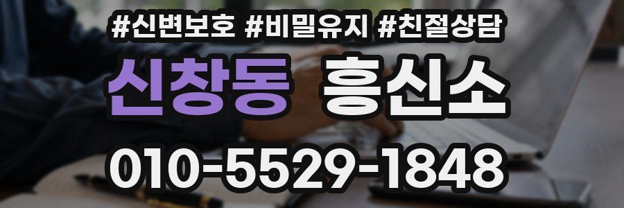 신창동 흥신소