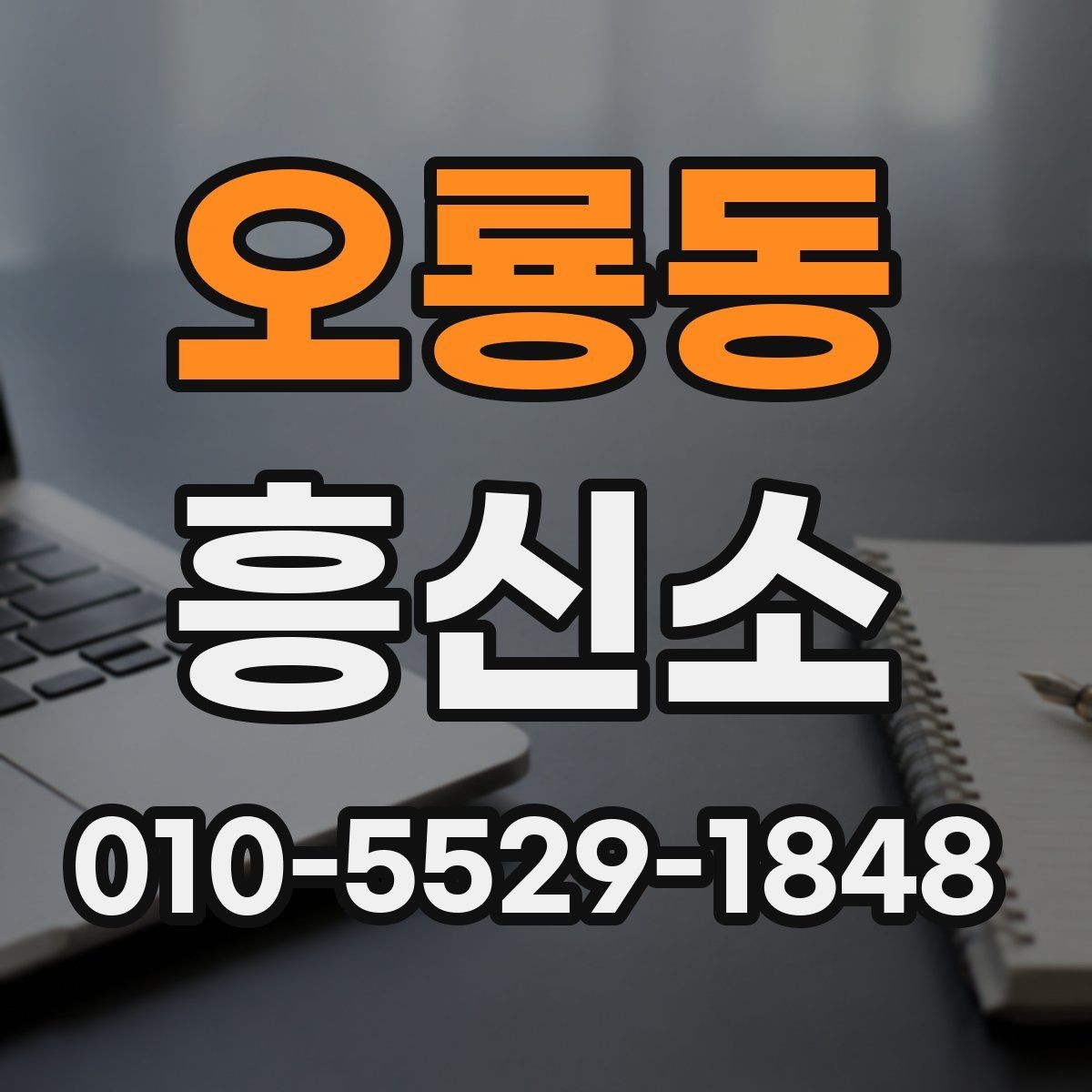 오룡동 흥신소 상담과 비용 문의를 한 번에 정리