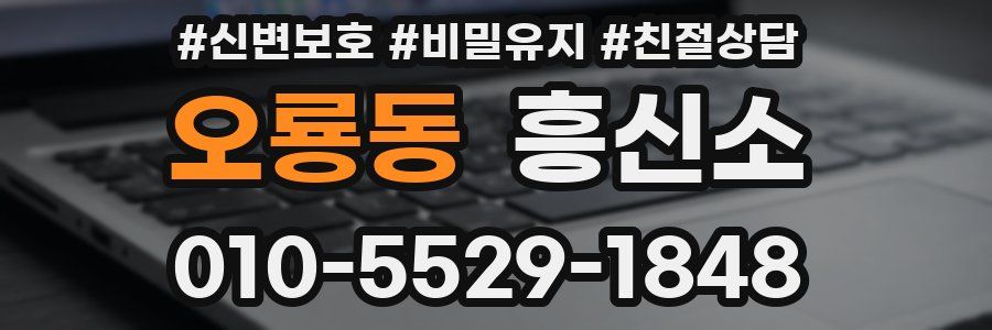 오룡동 흥신소