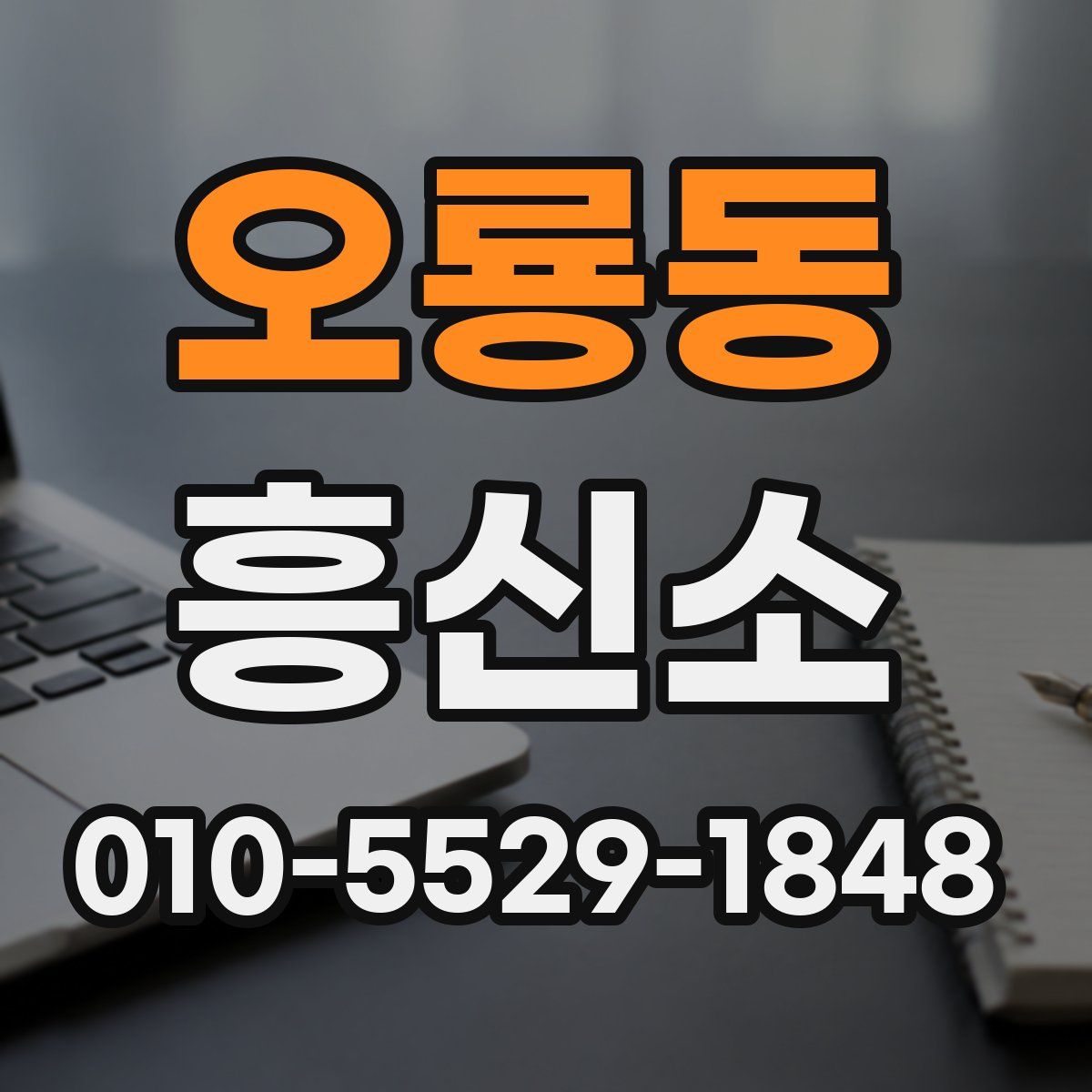 오룡동 흥신소