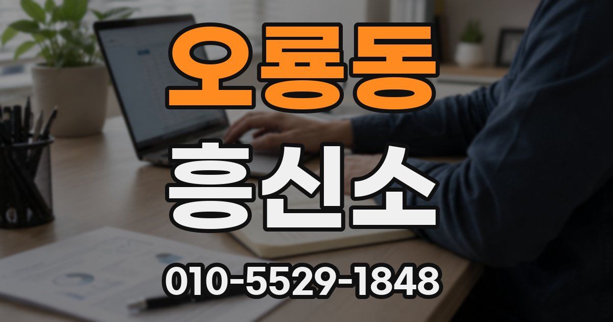 오룡동 흥신소