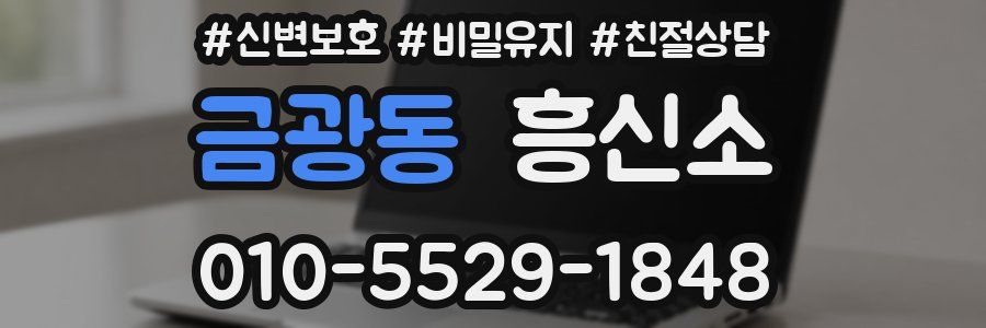 금광동 흥신소
